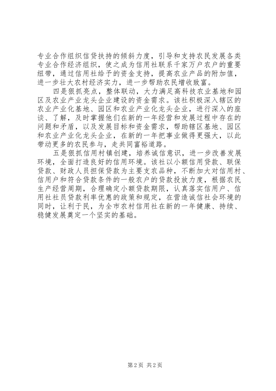 农村信用社支持地方经济发展的情况汇报1 _第2页