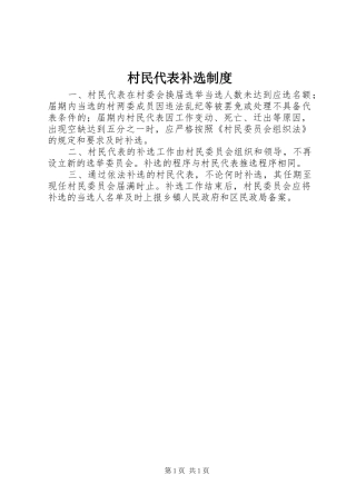村民代表补选规章制度