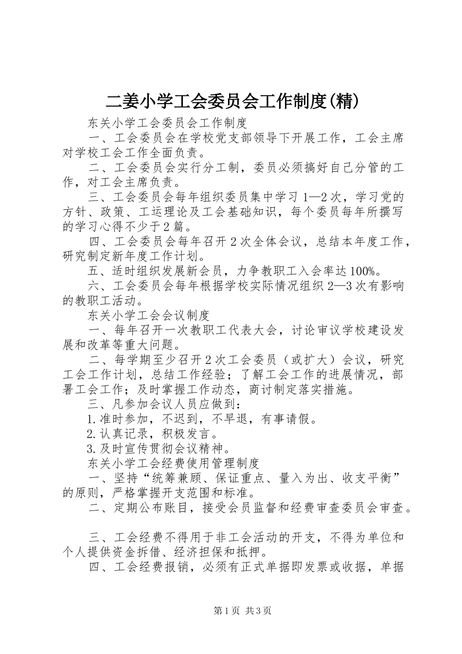 二姜小学工会委员会工作规章制度(精) _第1页