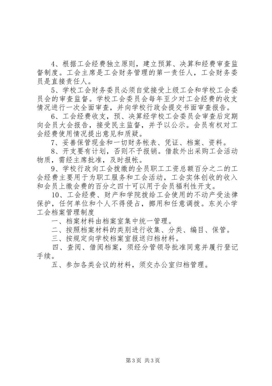 二姜小学工会委员会工作规章制度(精) _第3页