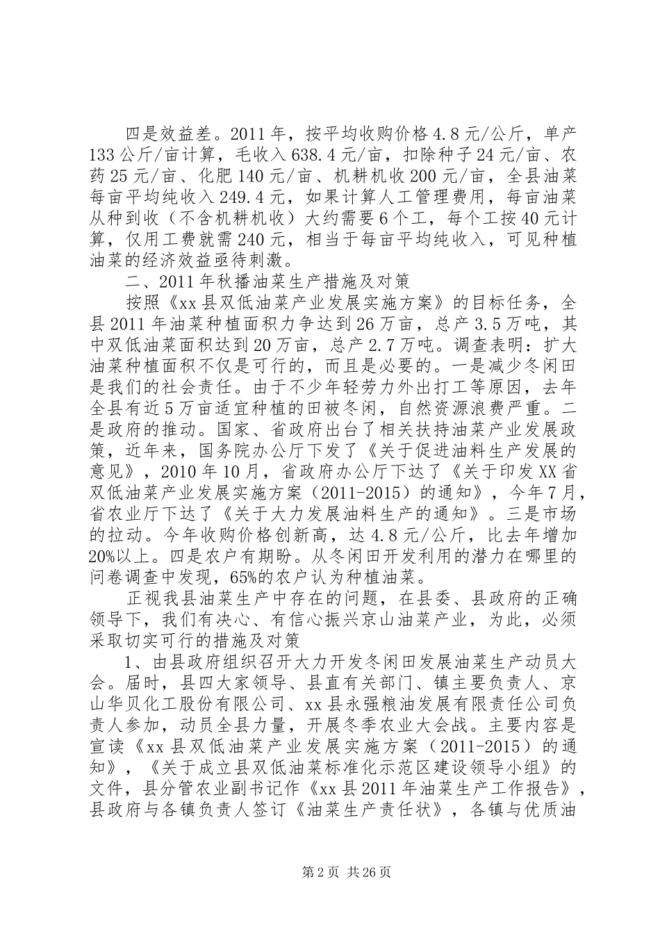 关于开发发展油菜生产的调研报告 _第2页