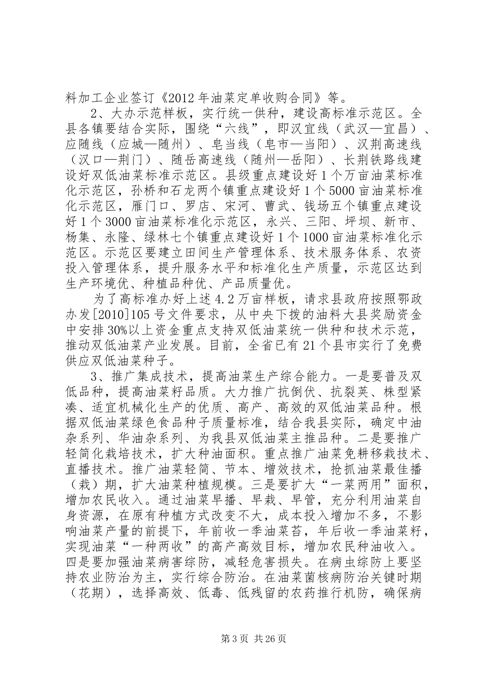 关于开发发展油菜生产的调研报告 _第3页