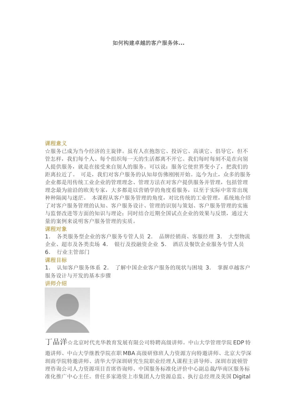 如何构建卓越的客户服务体-丁品洋_第1页