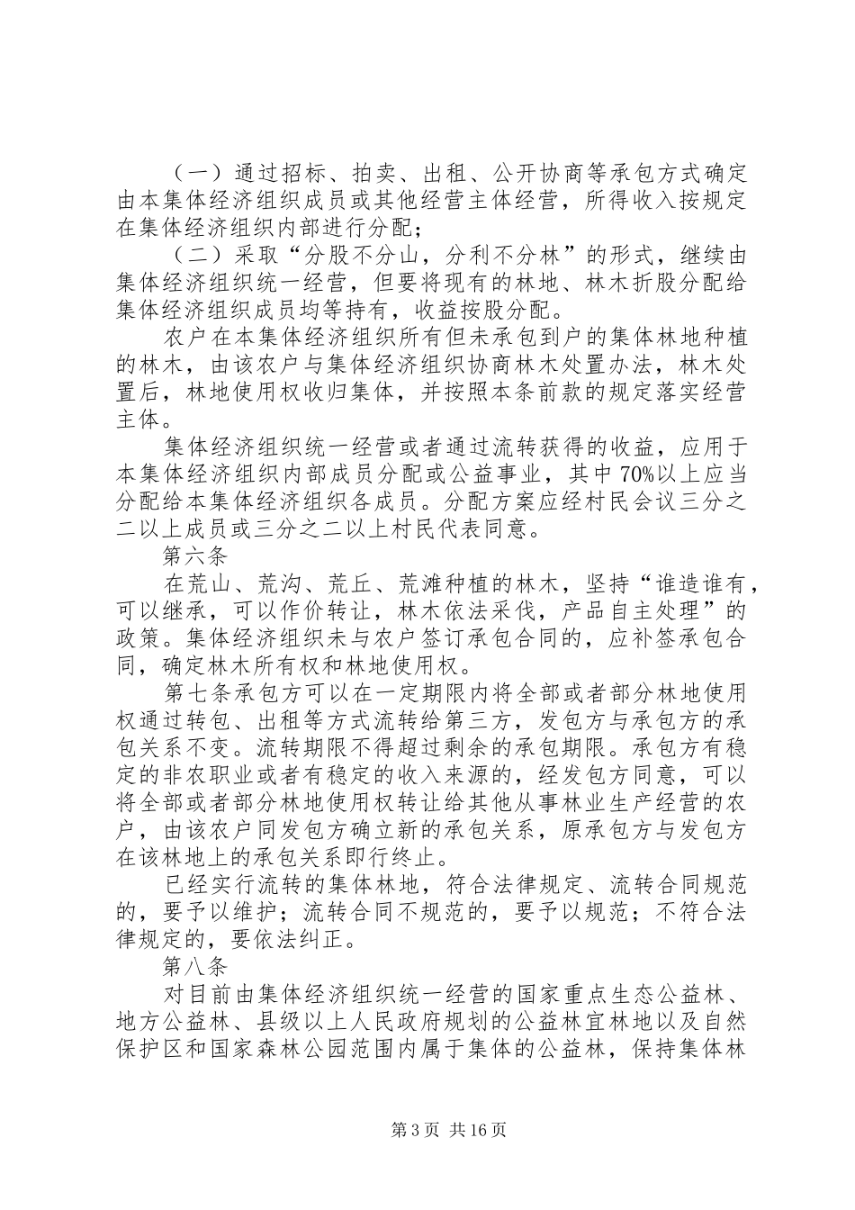 集体林权规章制度改革确权发证办法_第3页