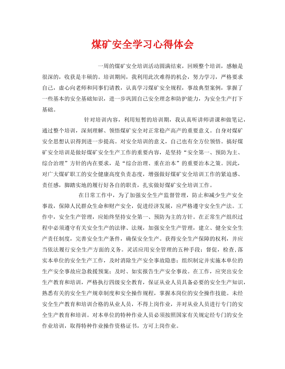 《安全管理文档》之煤矿安全学习心得体会 _第1页