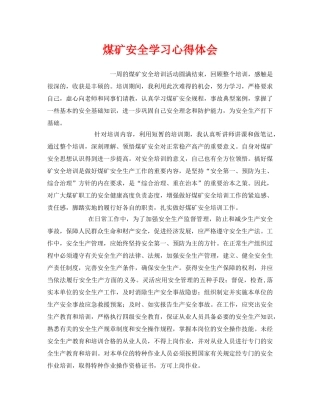 《安全管理文档》之煤矿安全学习心得体会 
