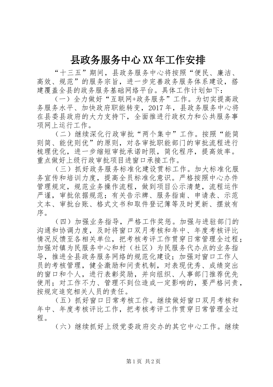 县政务服务中心XX年工作安排_第1页