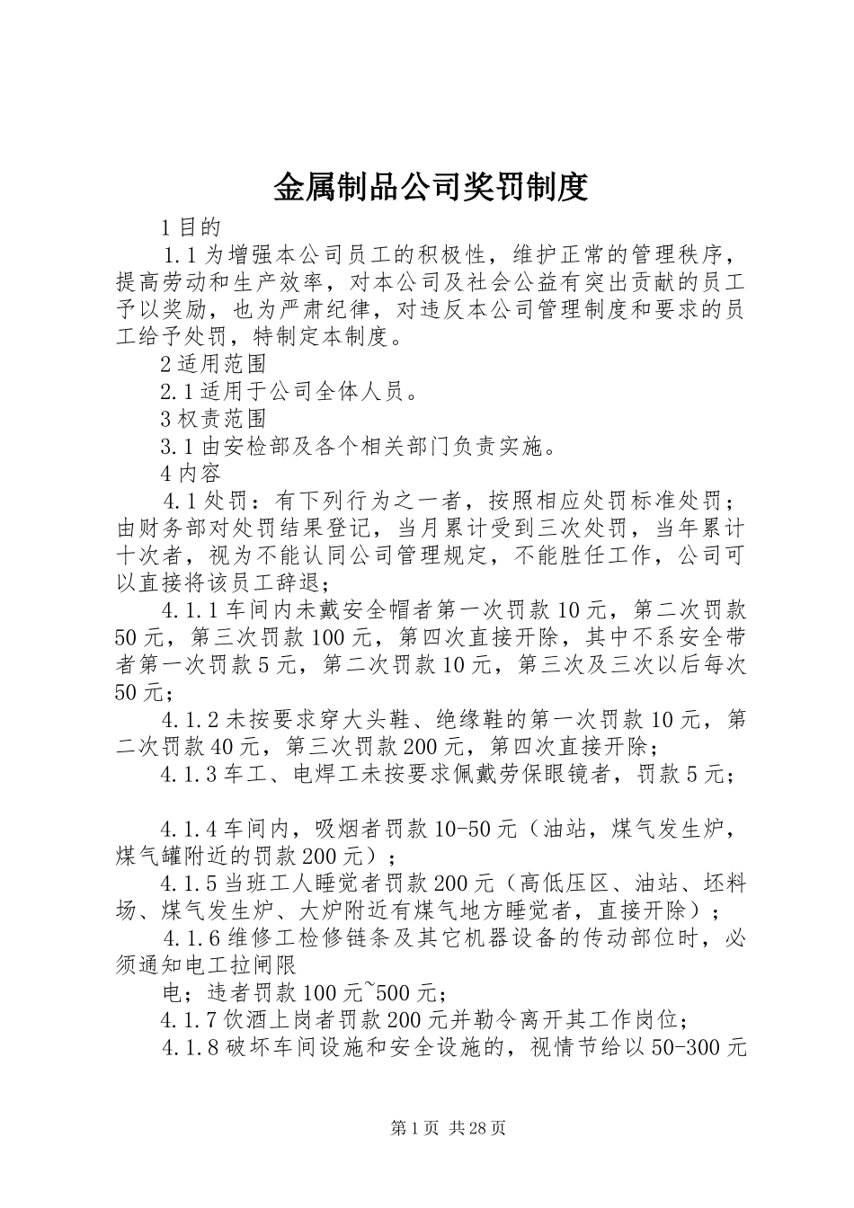 金属制品公司奖罚规章制度_第1页