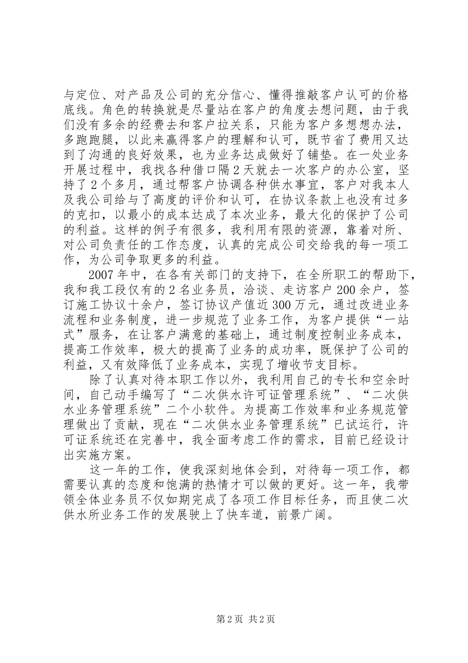 供水所增收节支先进个人汇报材料 _第2页