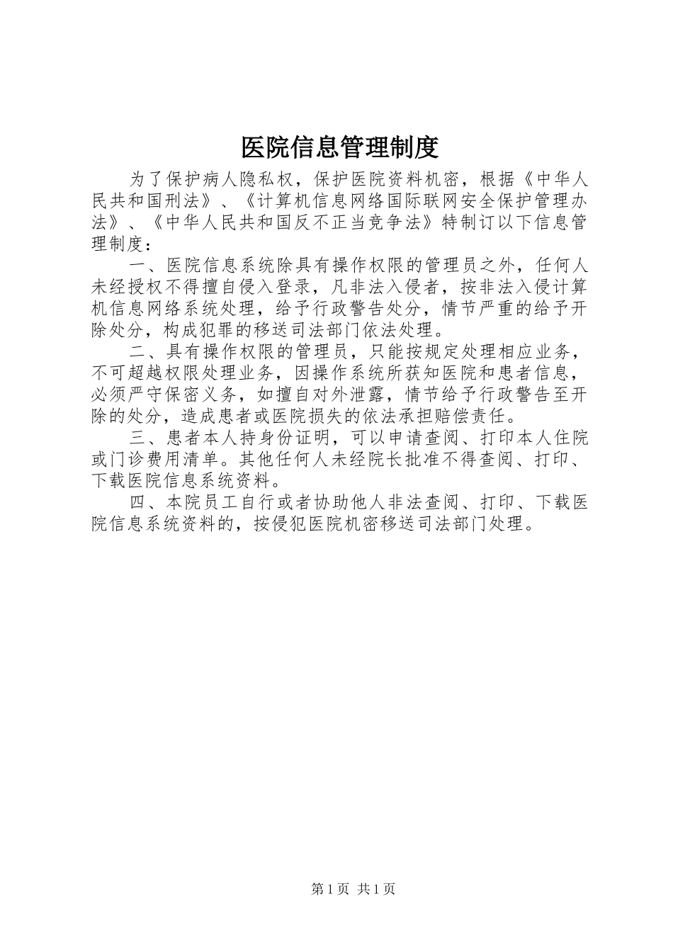医院信息管理规章制度_第1页