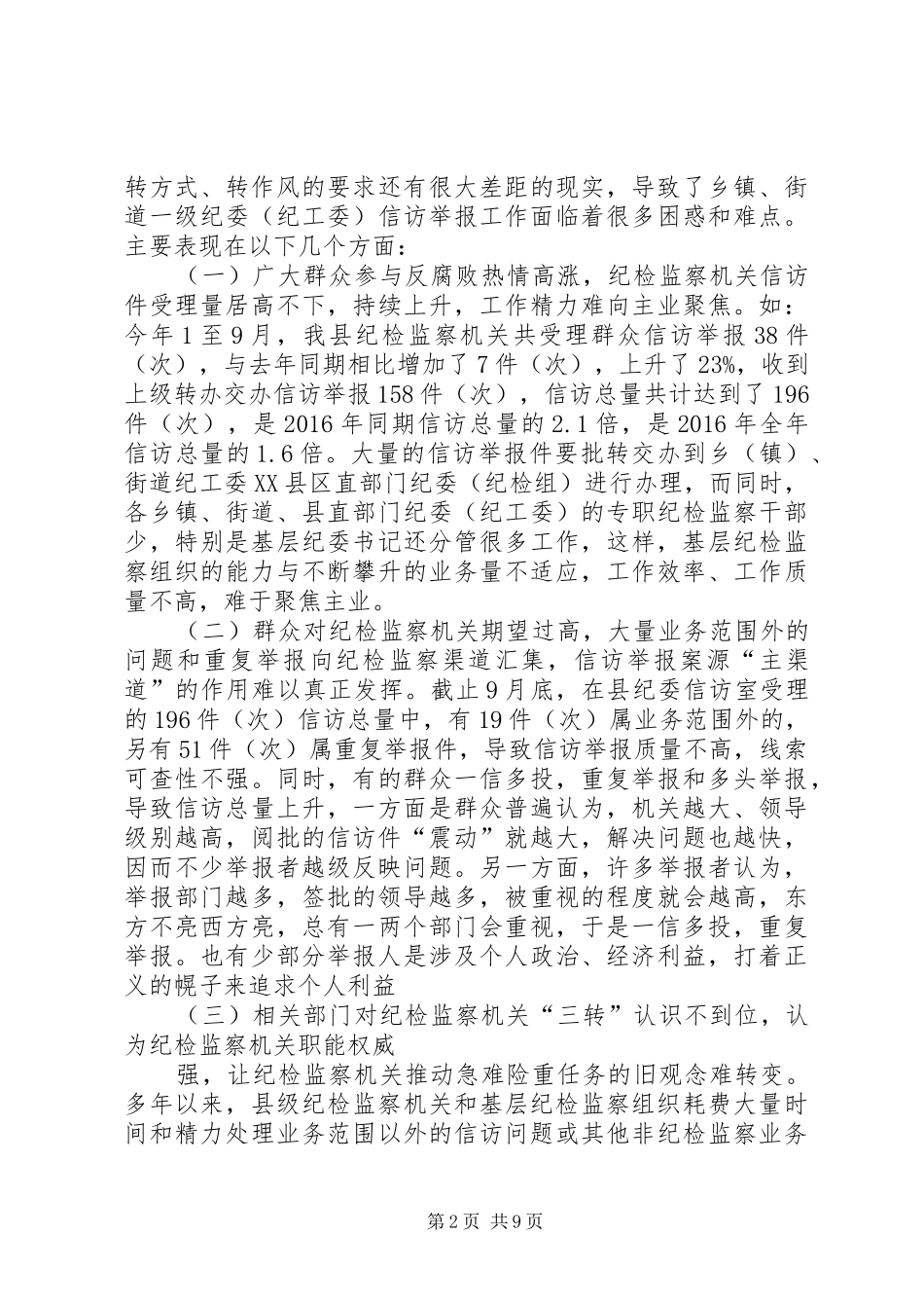篇一：20XX年纪检监察信访举报工作调研报告范文_第2页
