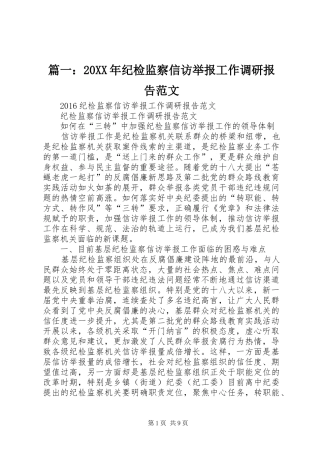 篇一：20XX年纪检监察信访举报工作调研报告范文