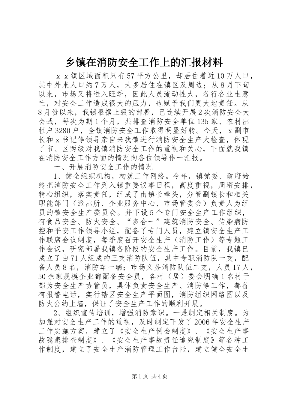 乡镇在消防安全工作上的汇报材料 _第1页