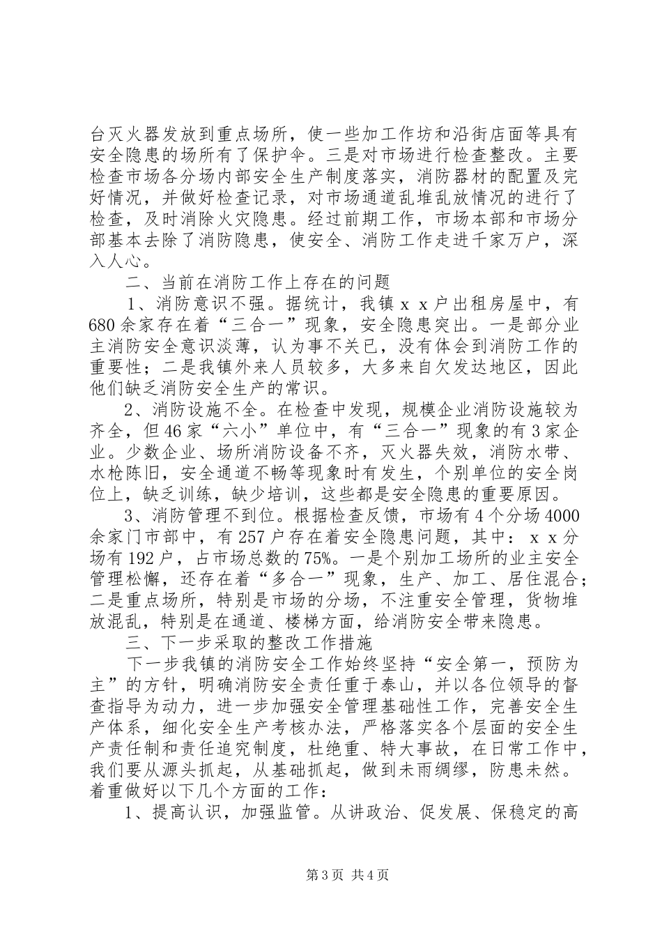 乡镇在消防安全工作上的汇报材料 _第3页