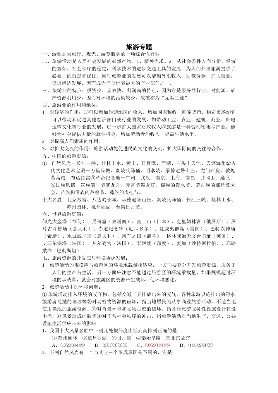 Dqkdataback地理-《旅游》专题doc--初中地理 _第1页