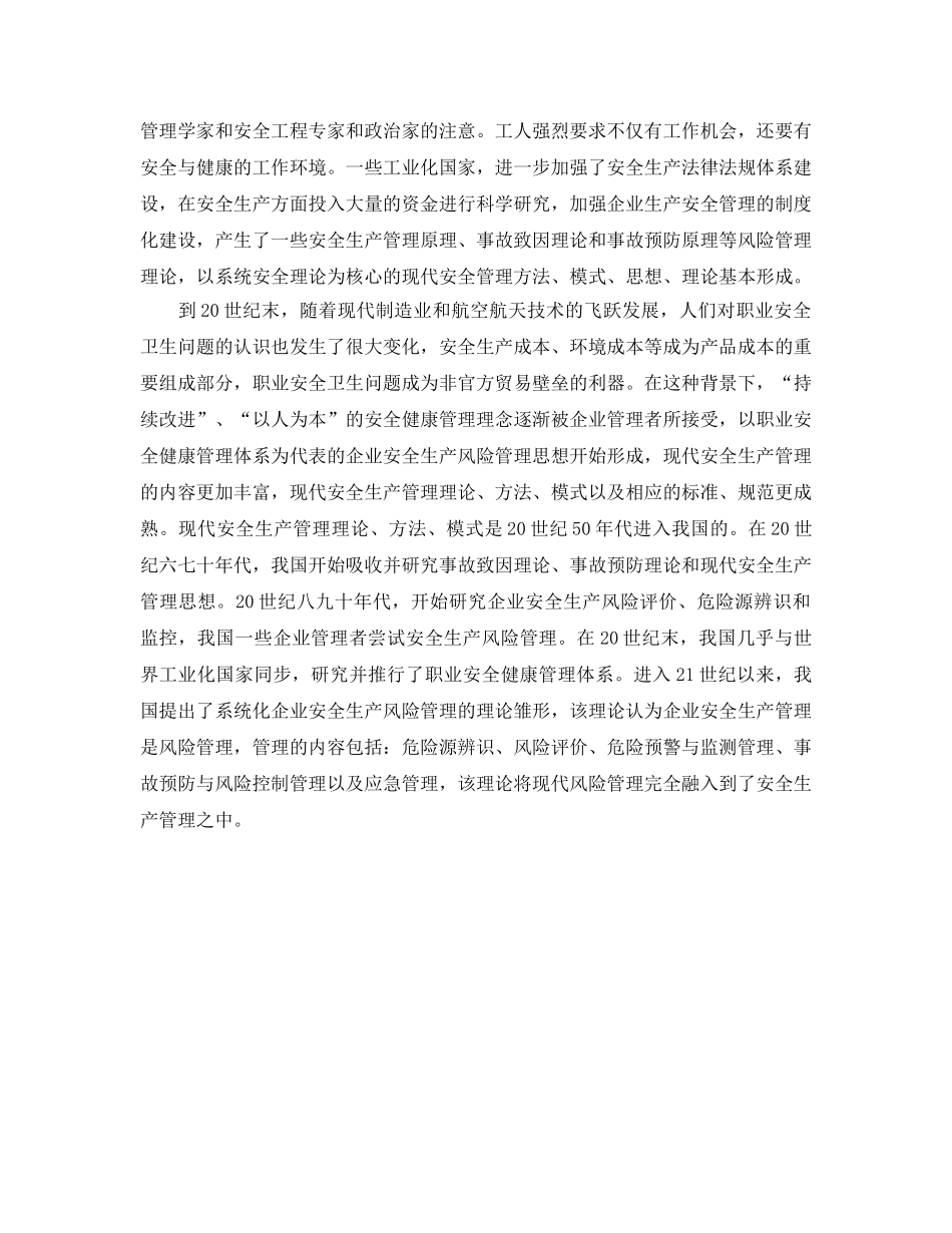 《安全管理》之浅谈现代安全生产管理理念 _第2页