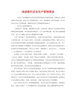 《安全管理》之浅谈现代安全生产管理理念 