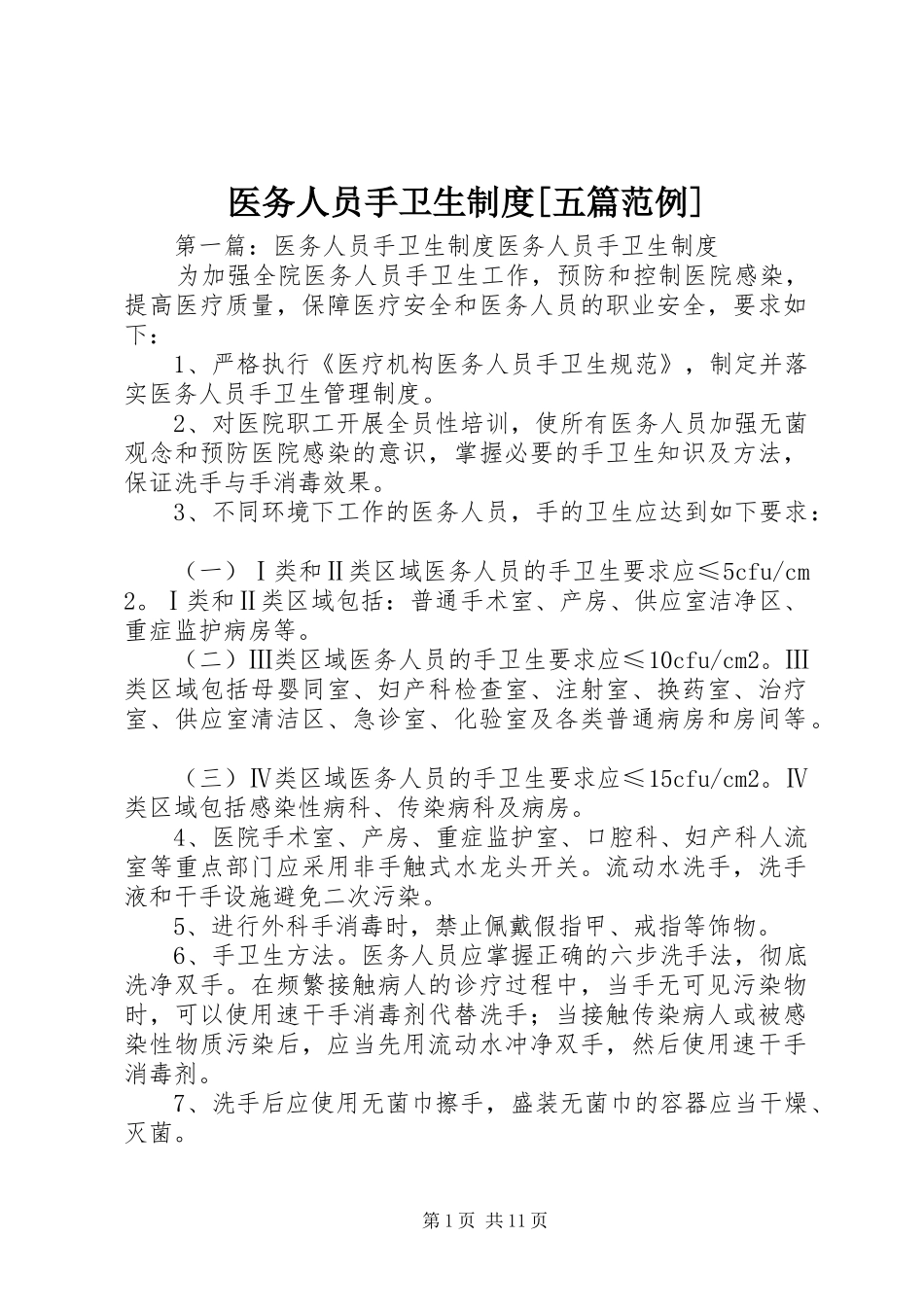 医务人员手卫生规章制度[五篇范例]_第1页