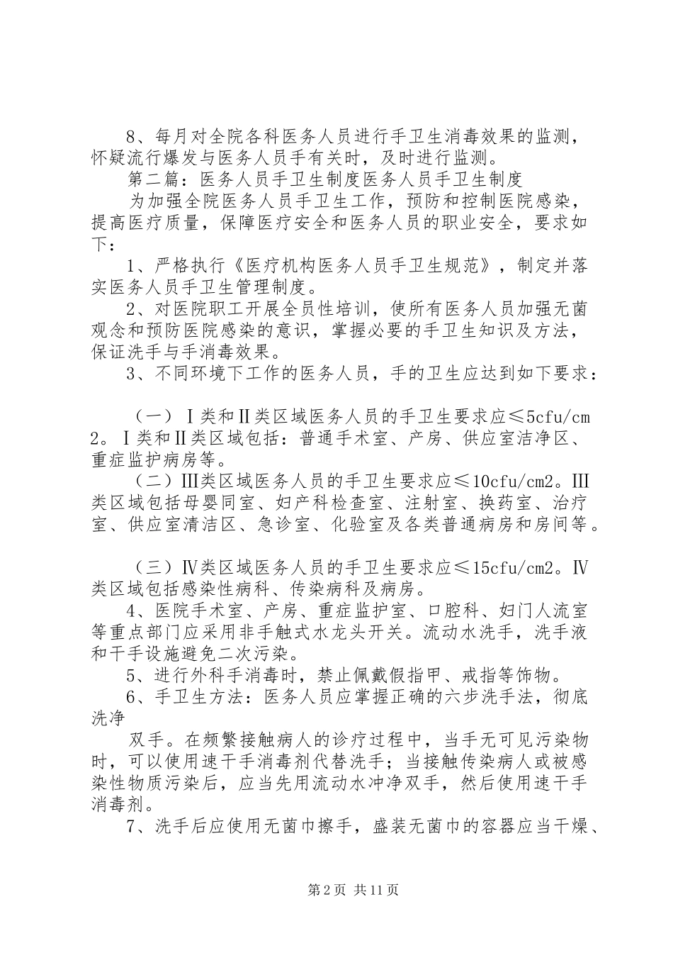 医务人员手卫生规章制度[五篇范例]_第2页
