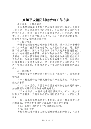 乡镇平安消防创建活动工作方案