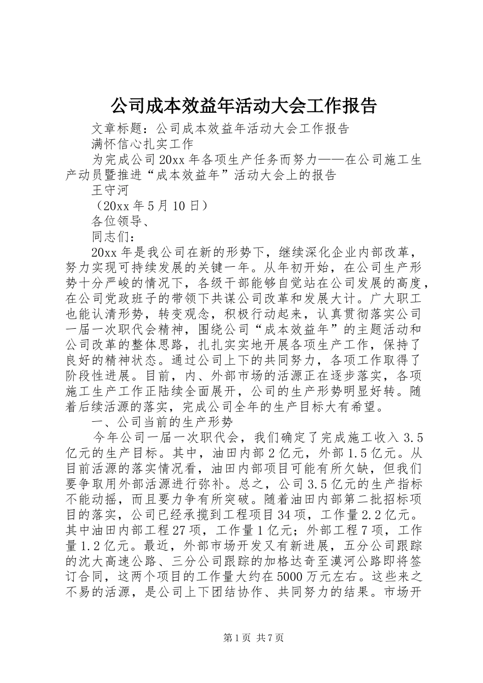 公司成本效益年活动大会工作报告 _第1页