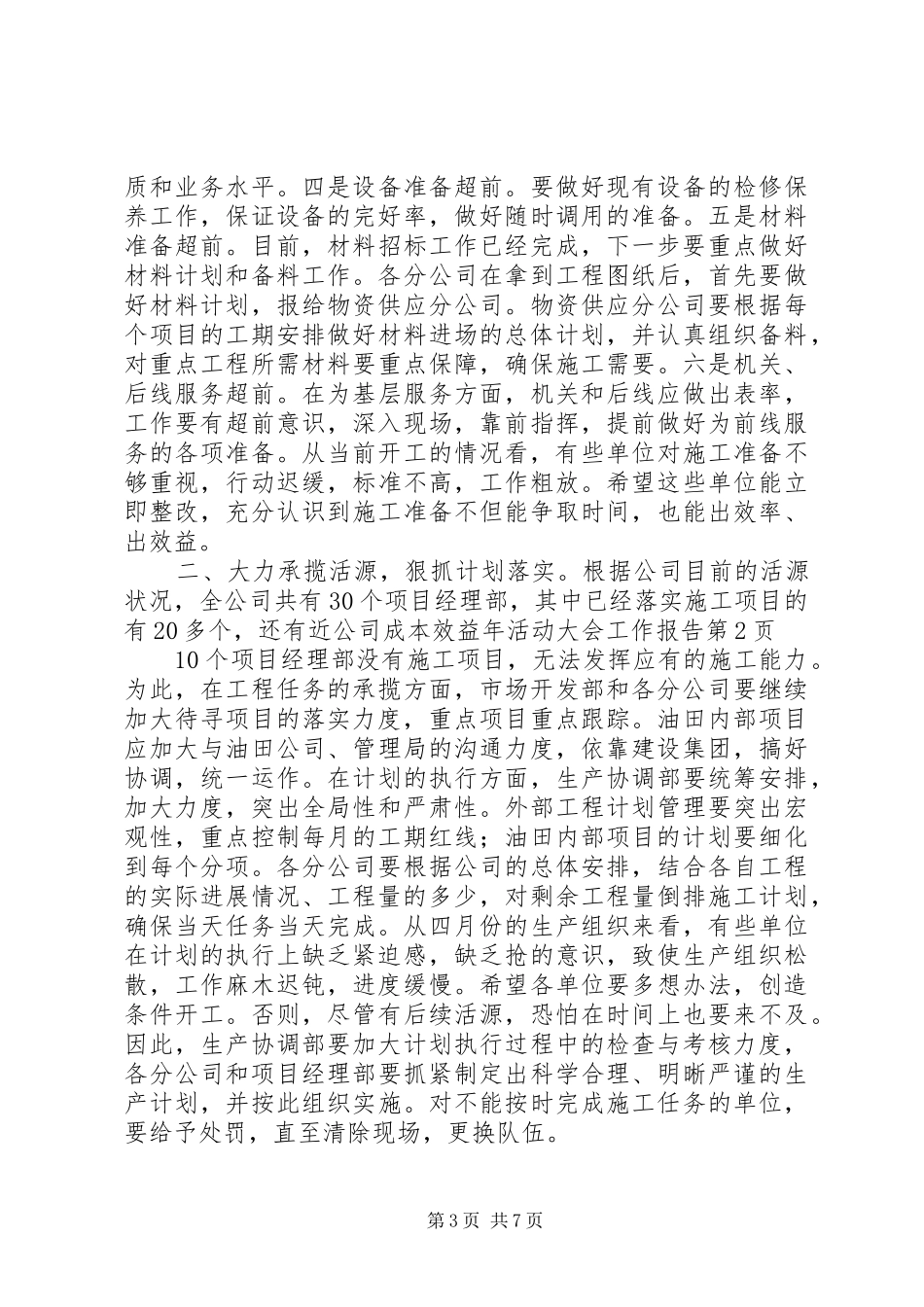 公司成本效益年活动大会工作报告 _第3页