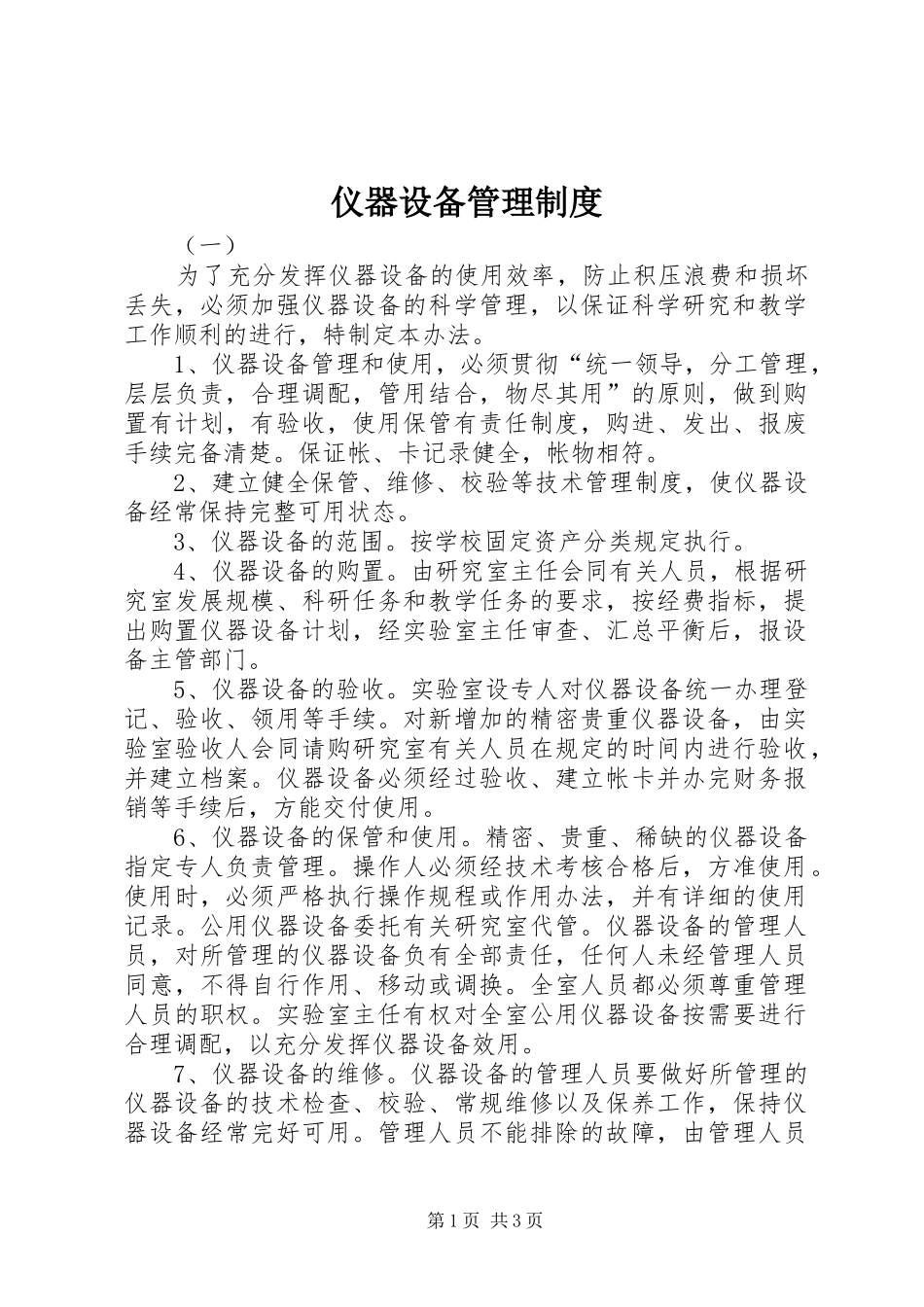 仪器设备管理规章制度 _第1页