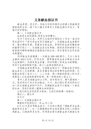 义务献血倡议书范文