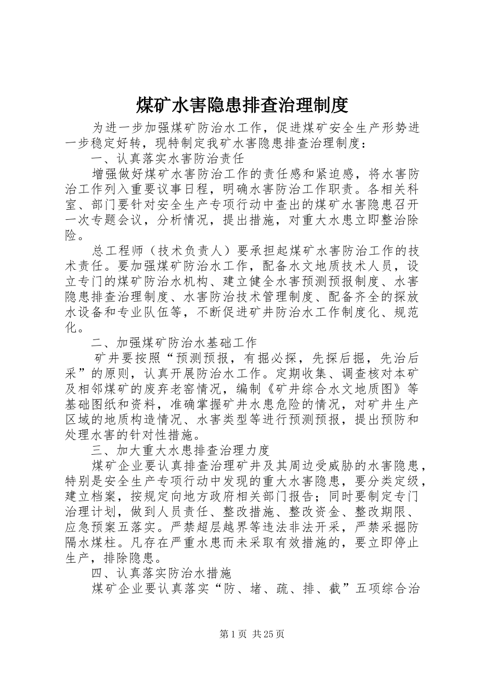 煤矿水害隐患排查治理规章制度_第1页