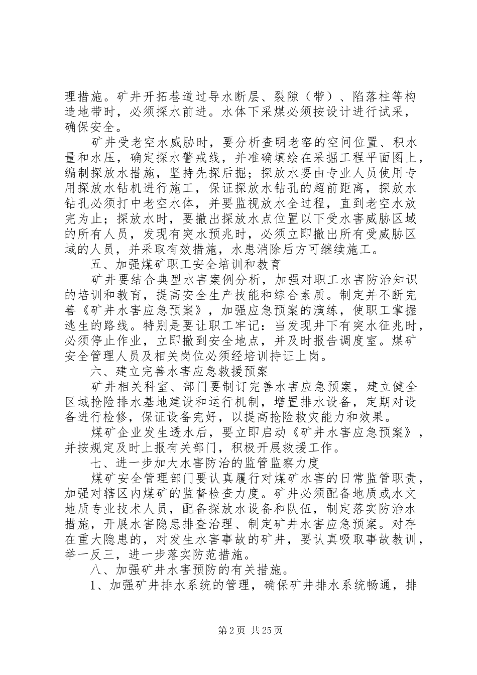 煤矿水害隐患排查治理规章制度_第2页