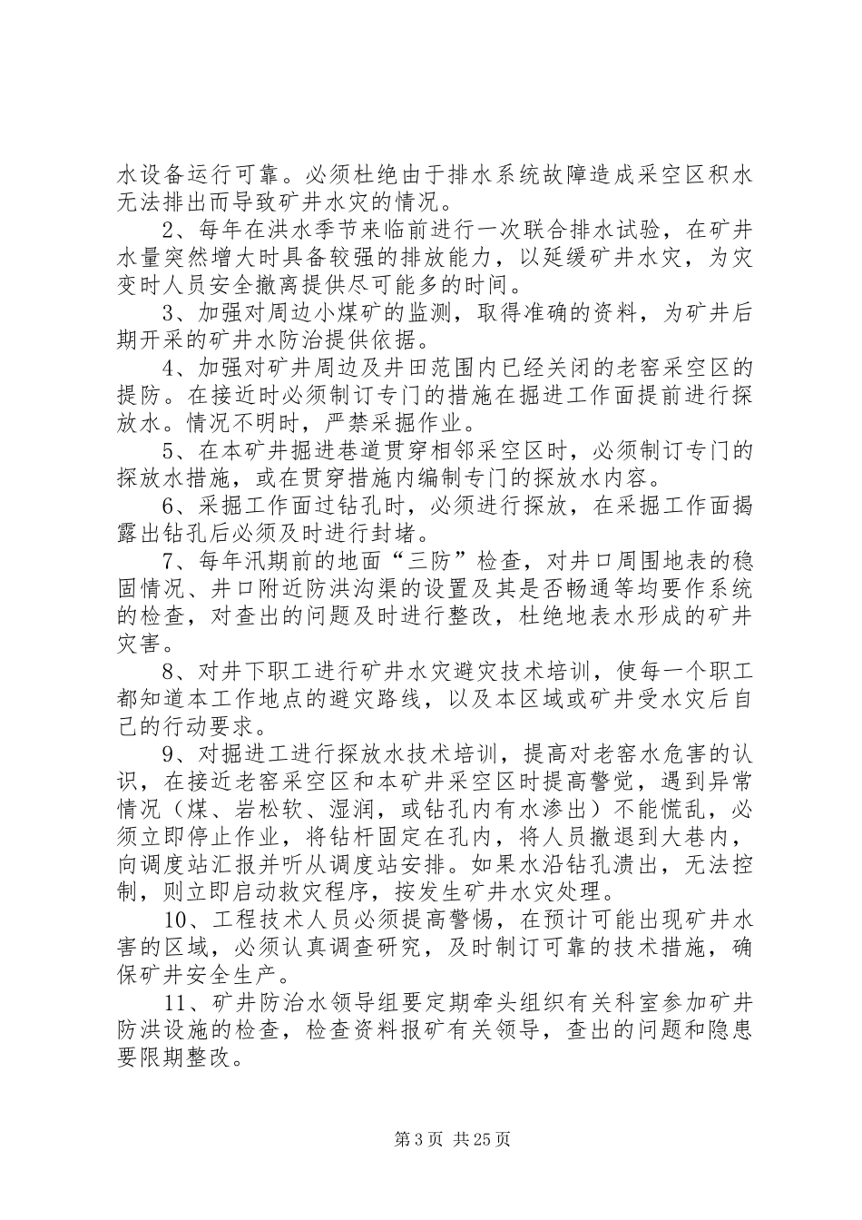 煤矿水害隐患排查治理规章制度_第3页