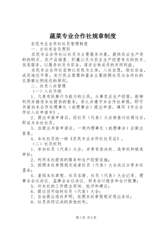 蔬菜专业合作社规章规章制度 