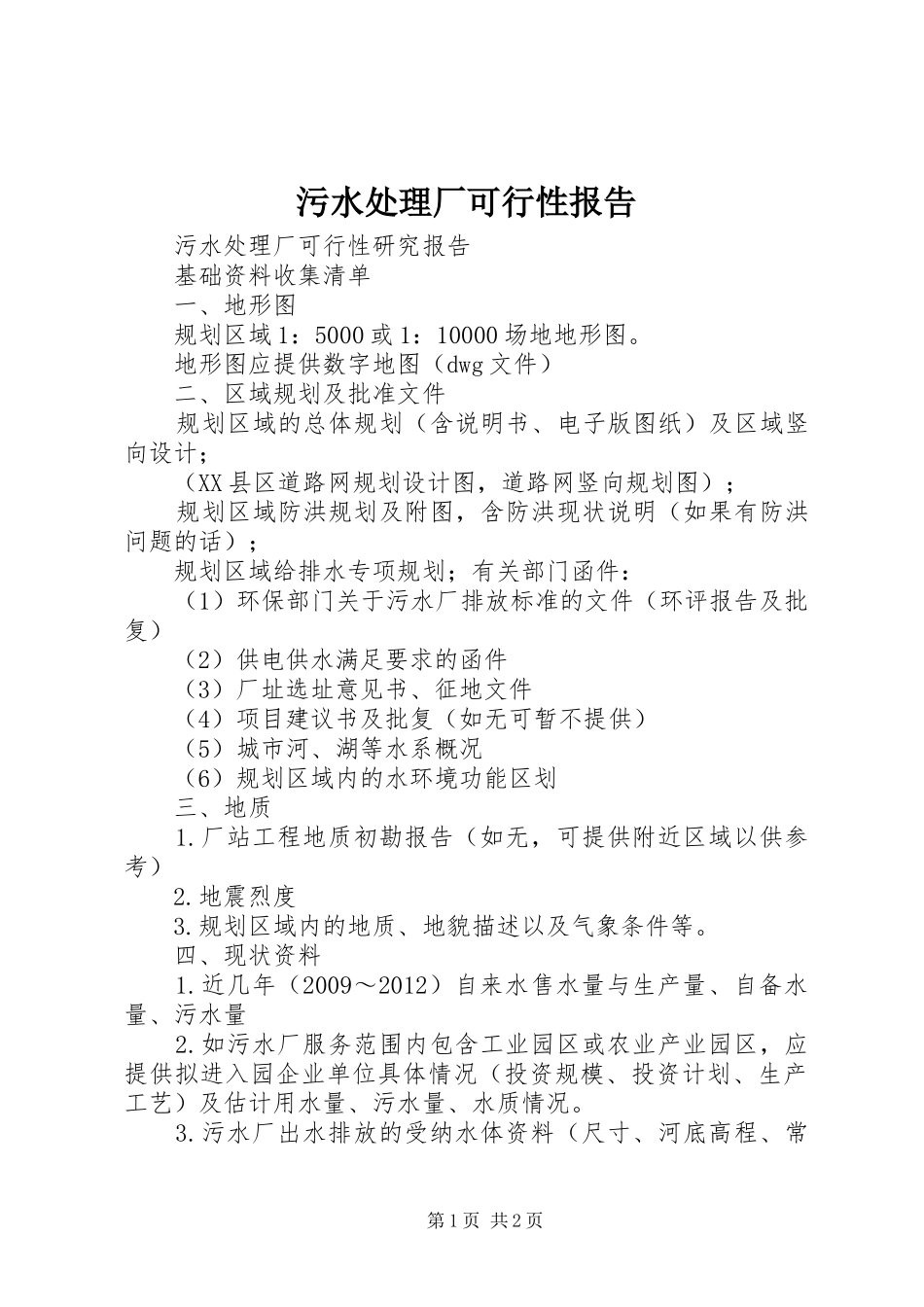 污水处理厂可行性报告 _第1页