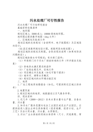 污水处理厂可行性报告 
