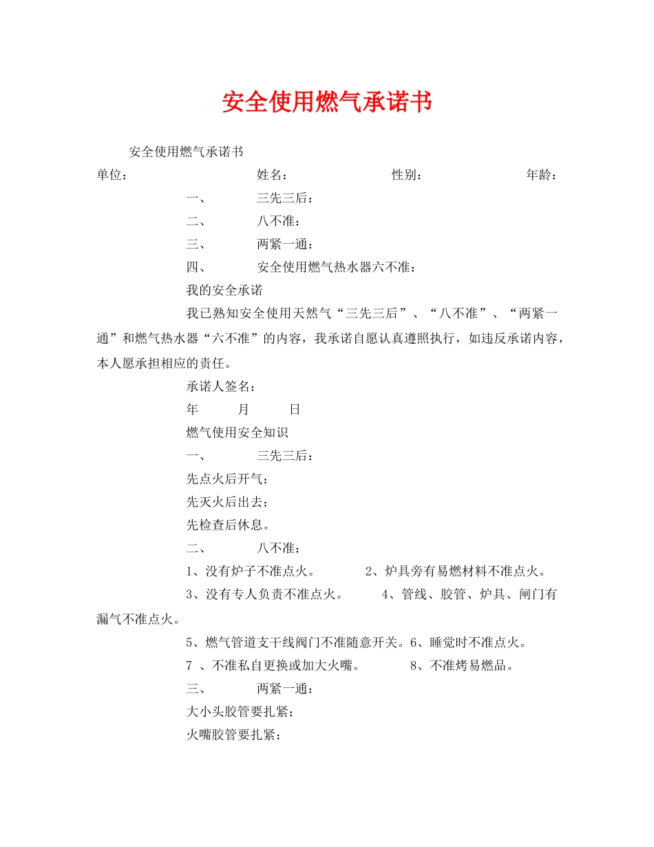 《安全管理文档》之安全使用燃气承诺书 _第1页