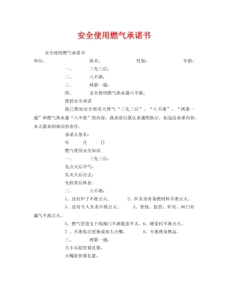 《安全管理文档》之安全使用燃气承诺书 