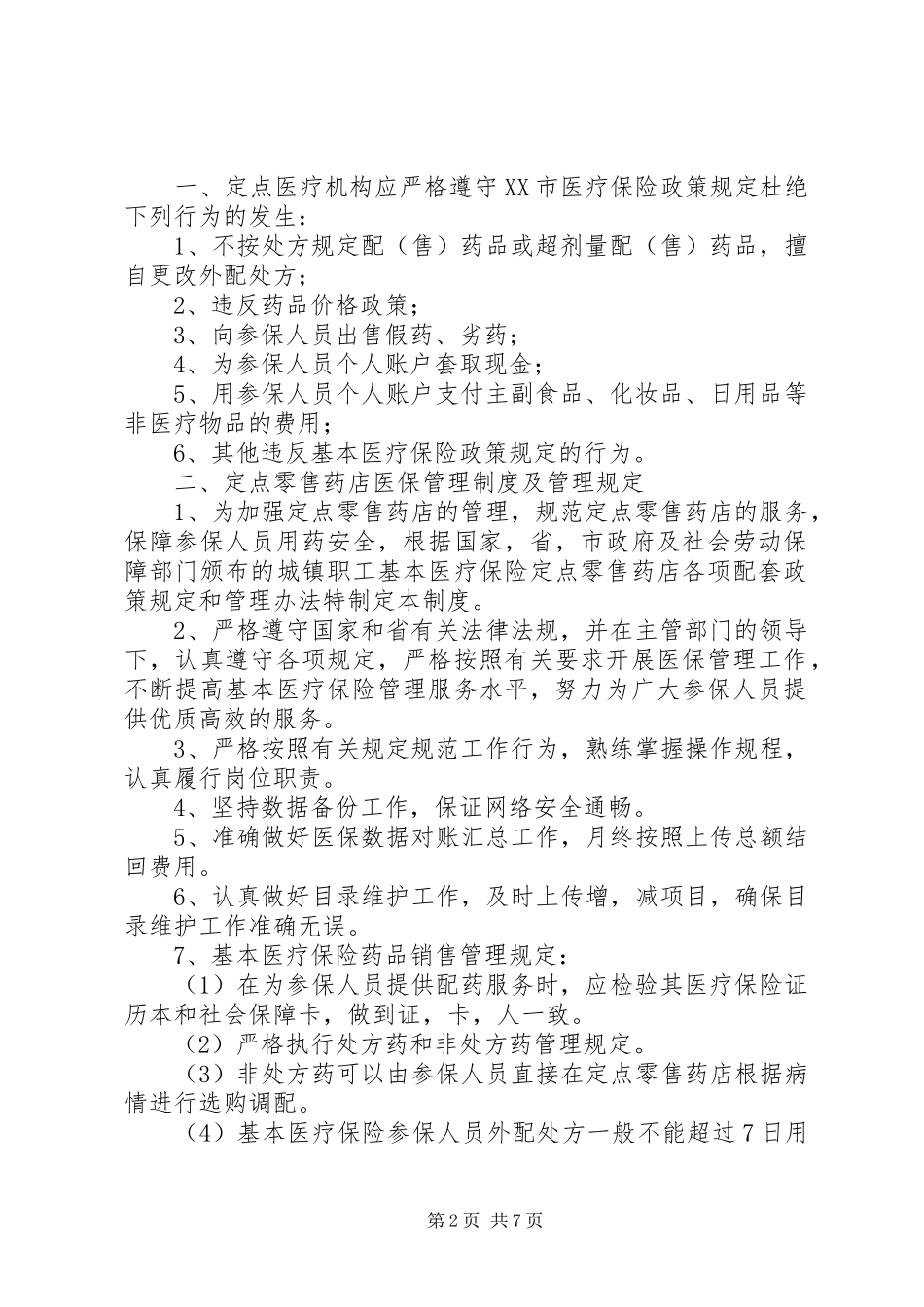 医保违规处理规章制度 _第2页