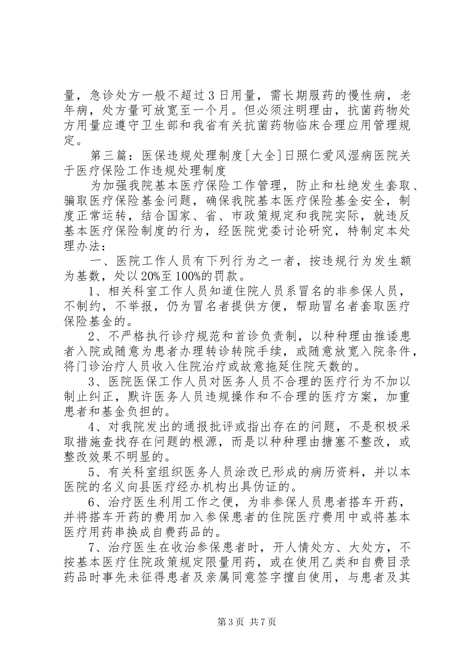 医保违规处理规章制度 _第3页