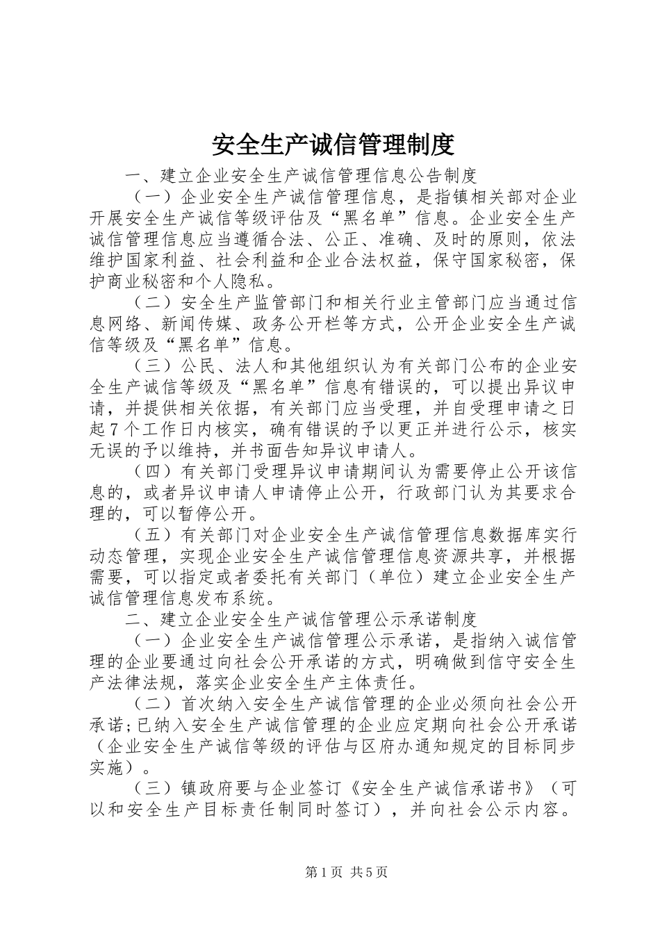 安全生产诚信管理规章制度_第1页