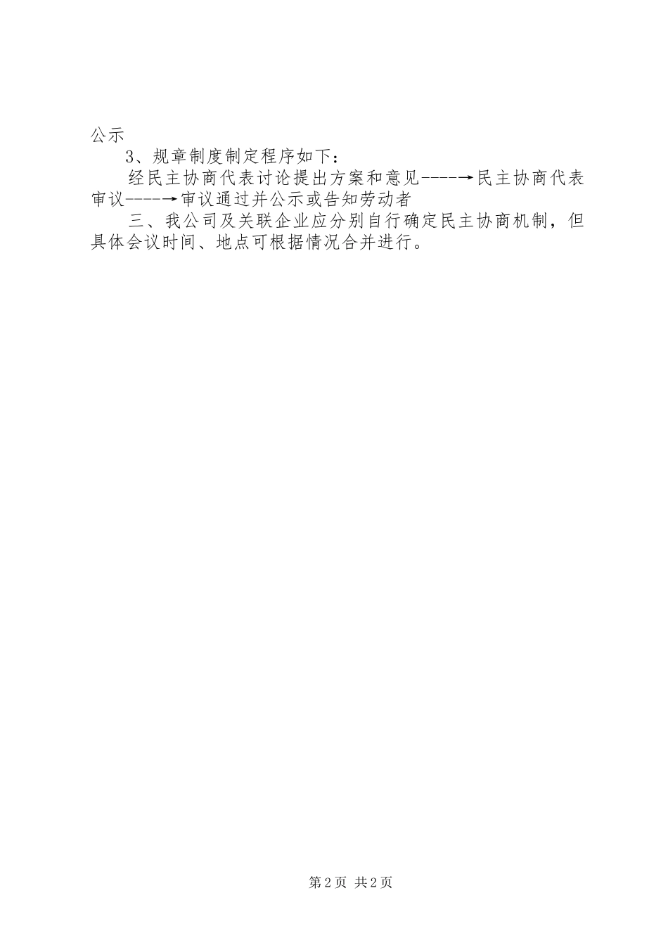 企业规章规章制度制定的合法程序 _第2页
