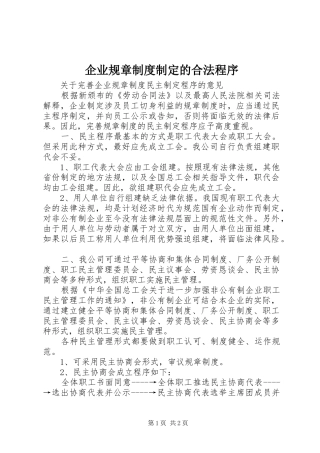 企业规章规章制度制定的合法程序 