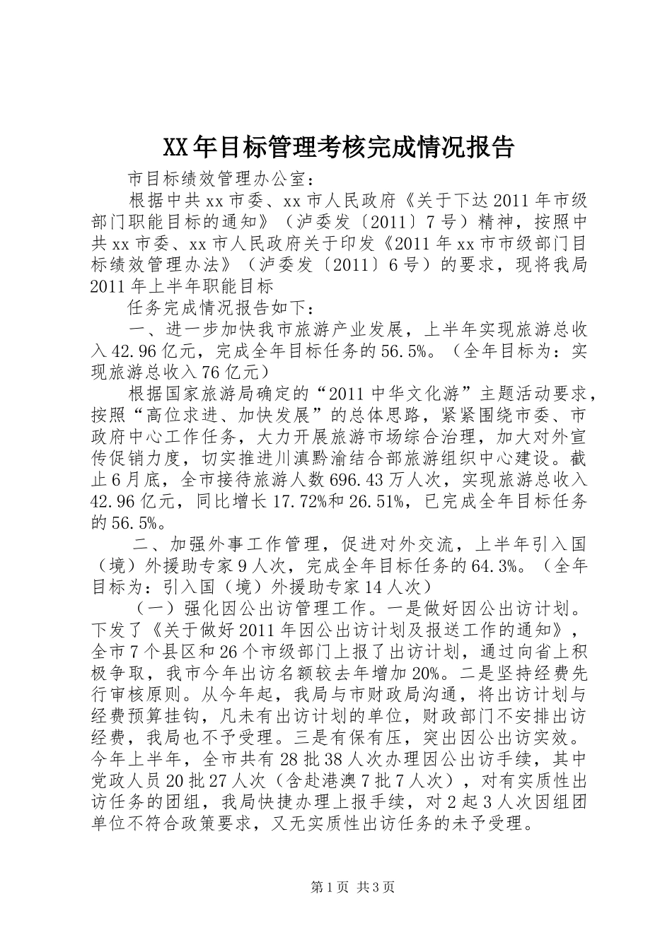 XX年目标管理考核完成情况报告 _第1页