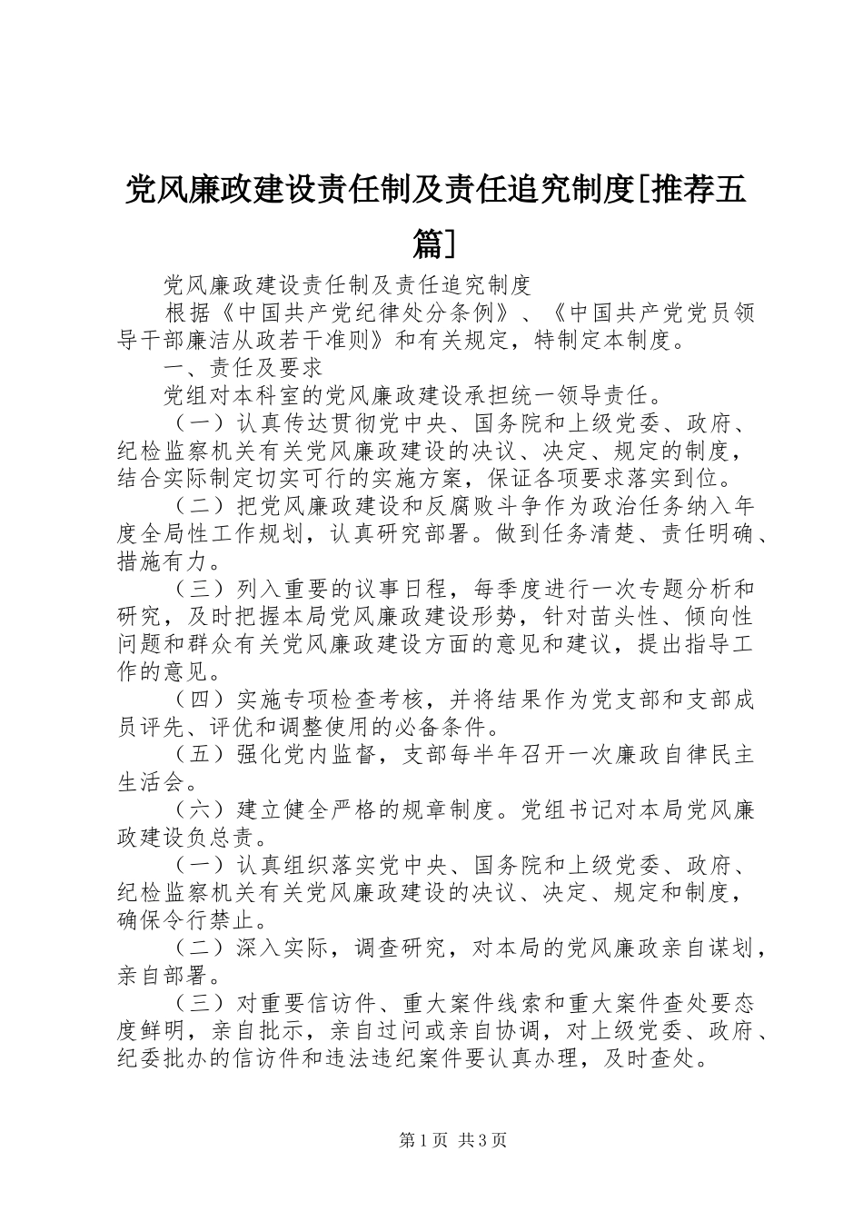 党风廉政建设责任制及责任追究规章制度[推荐五篇]_第1页