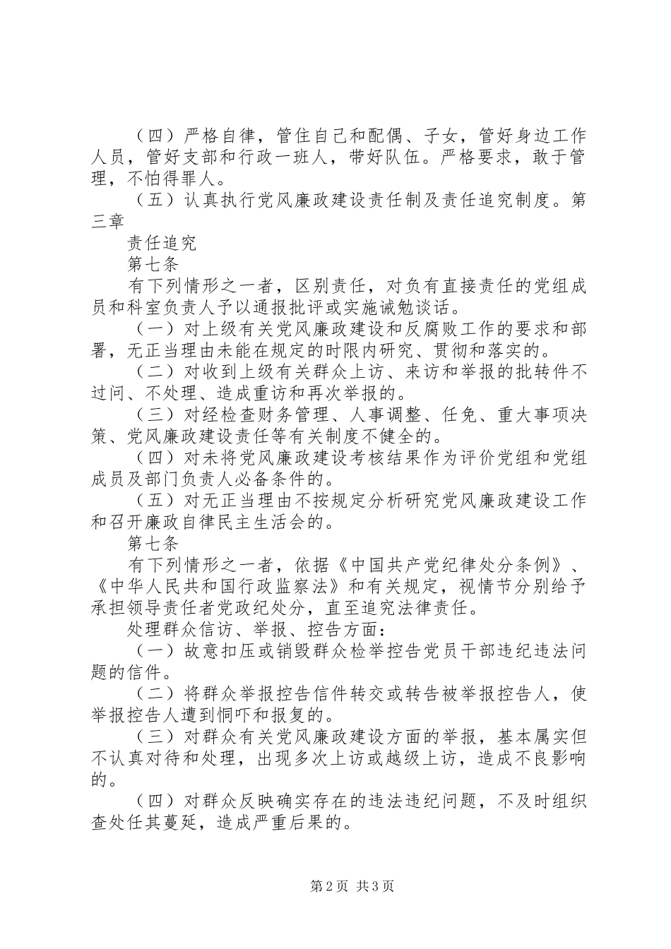 党风廉政建设责任制及责任追究规章制度[推荐五篇]_第2页