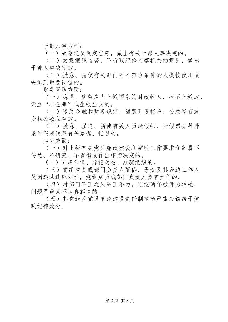 党风廉政建设责任制及责任追究规章制度[推荐五篇]_第3页