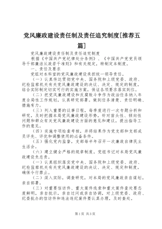 党风廉政建设责任制及责任追究规章制度[推荐五篇]