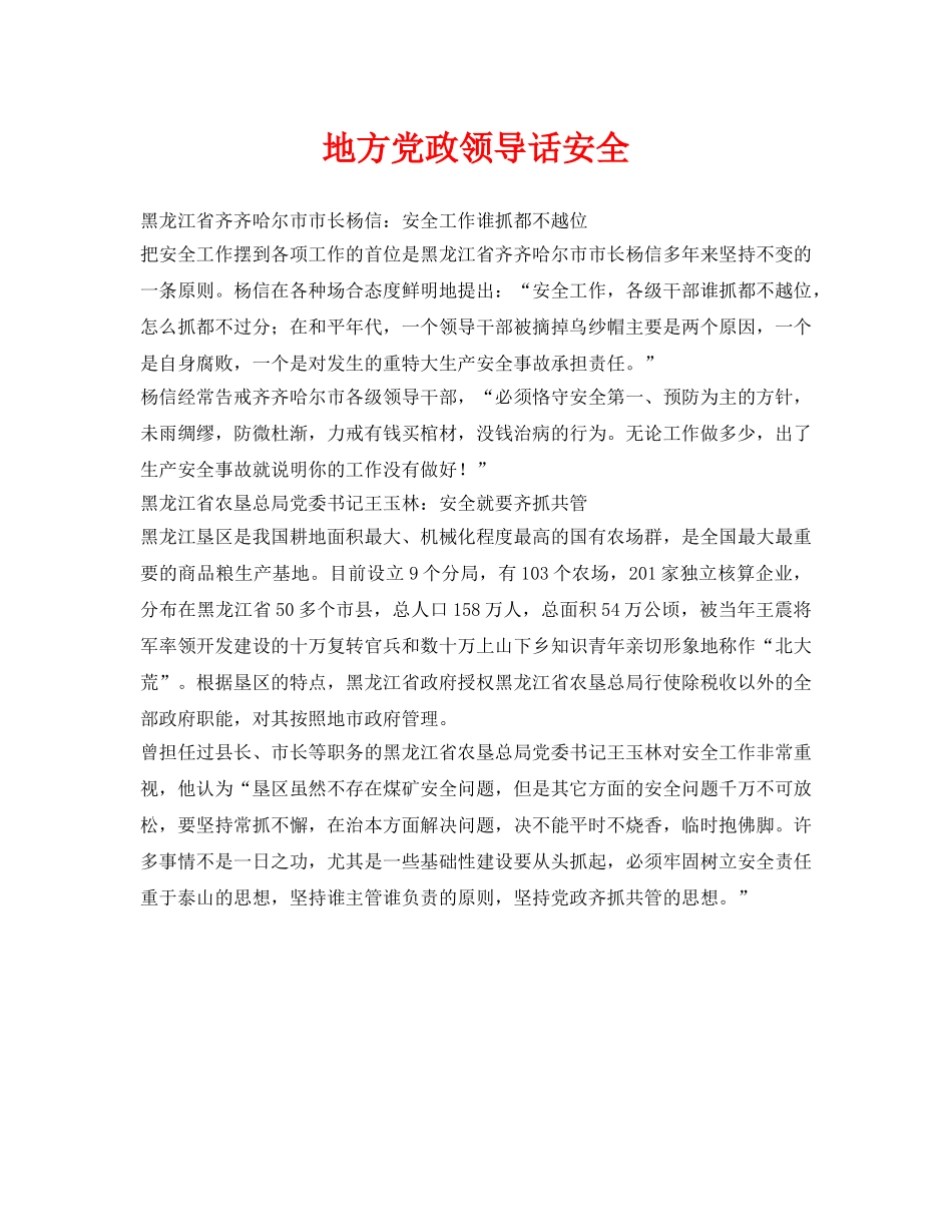 《安全管理》之地方党政领导话安全 _第1页