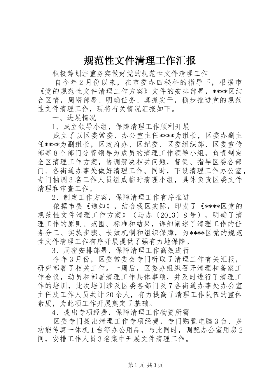 规范性文件清理工作汇报 _第1页