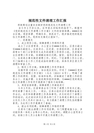 规范性文件清理工作汇报 