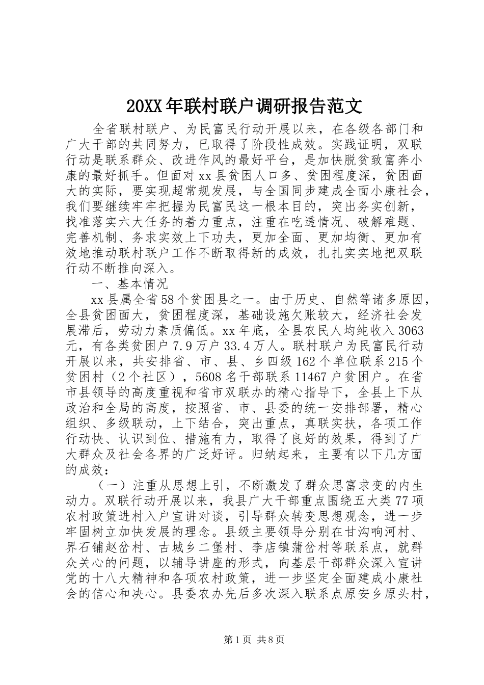 20XX年联村联户调研报告范文_第1页